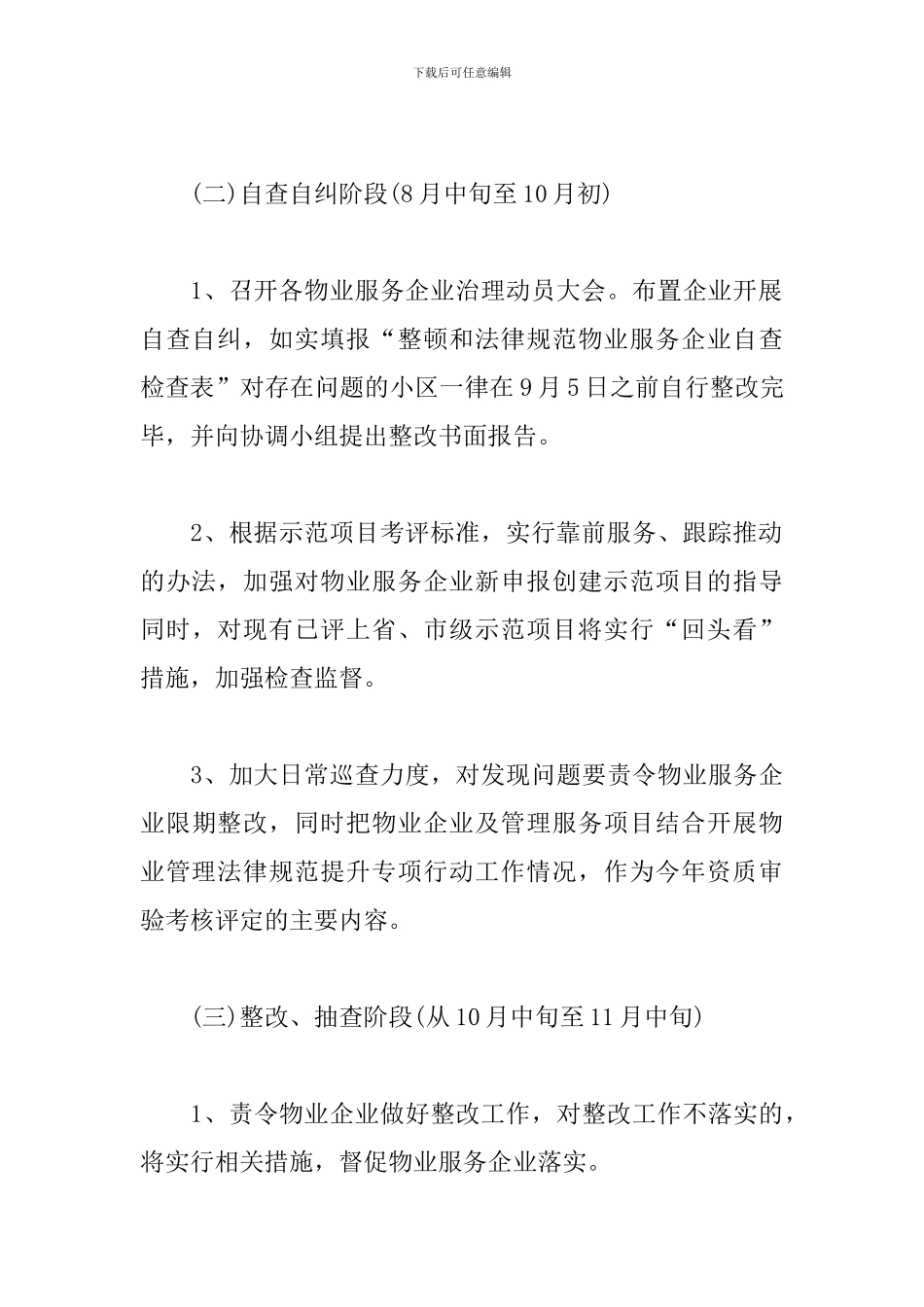 物业管理整治实施方案_第3页