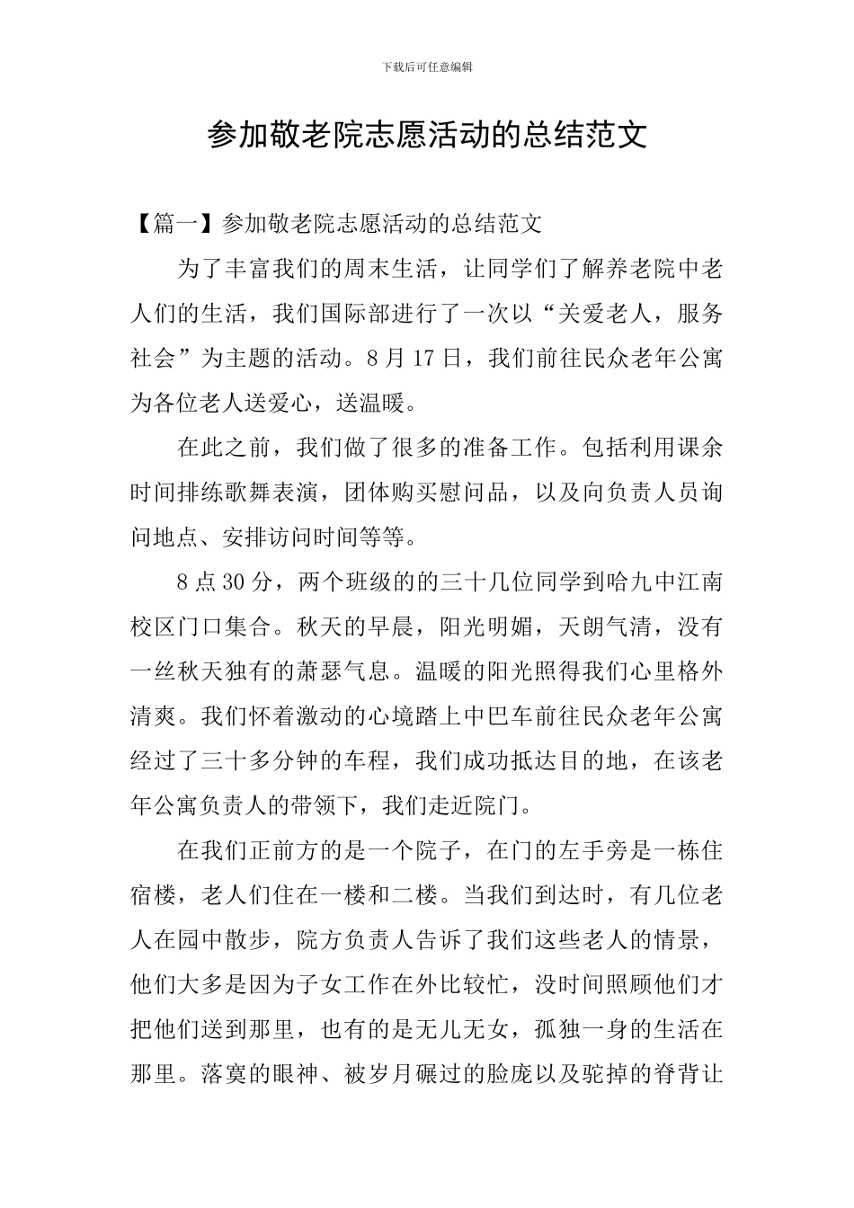 参加敬老院志愿活动的总结范文_第1页