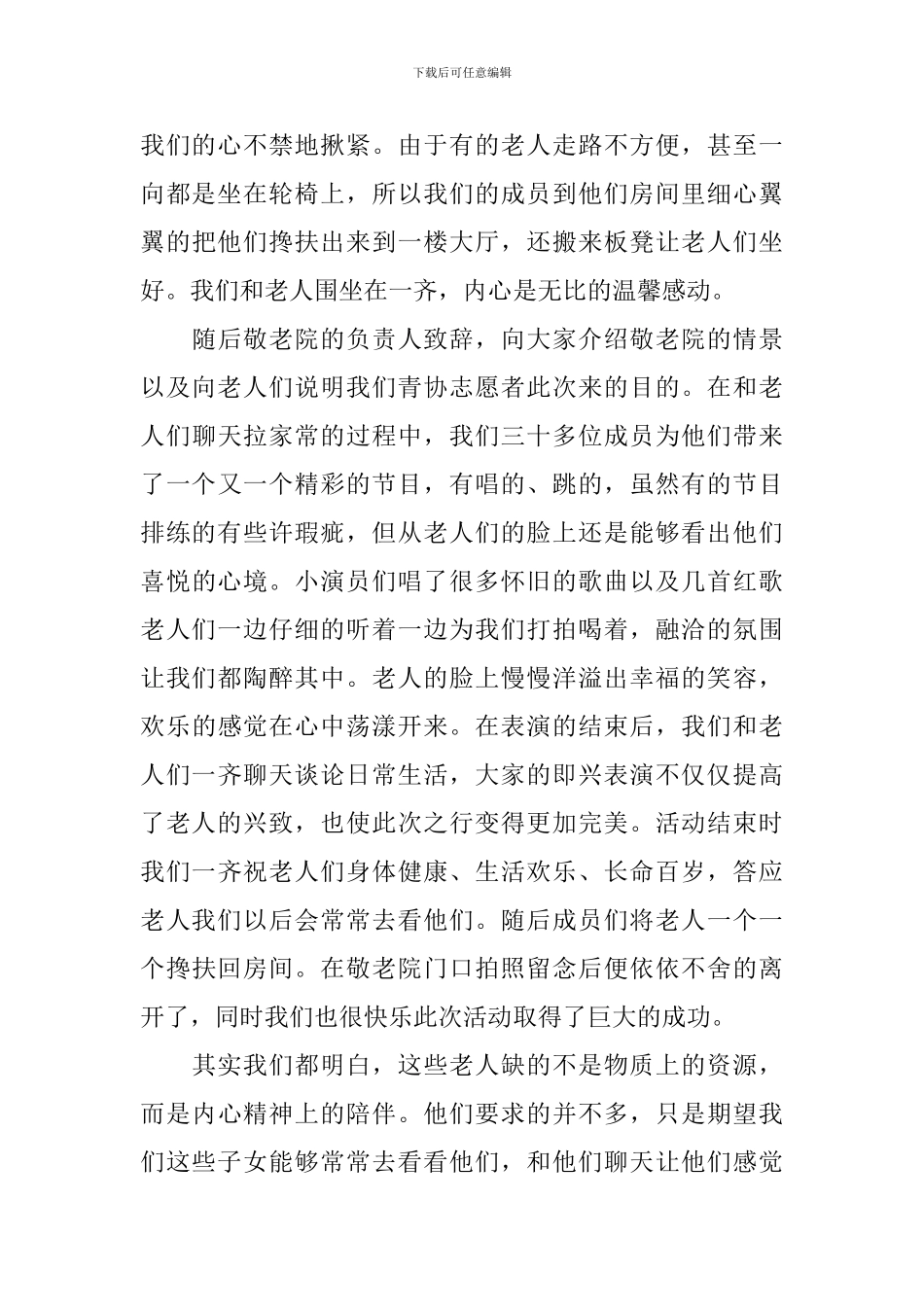 参加敬老院志愿活动的总结范文_第2页