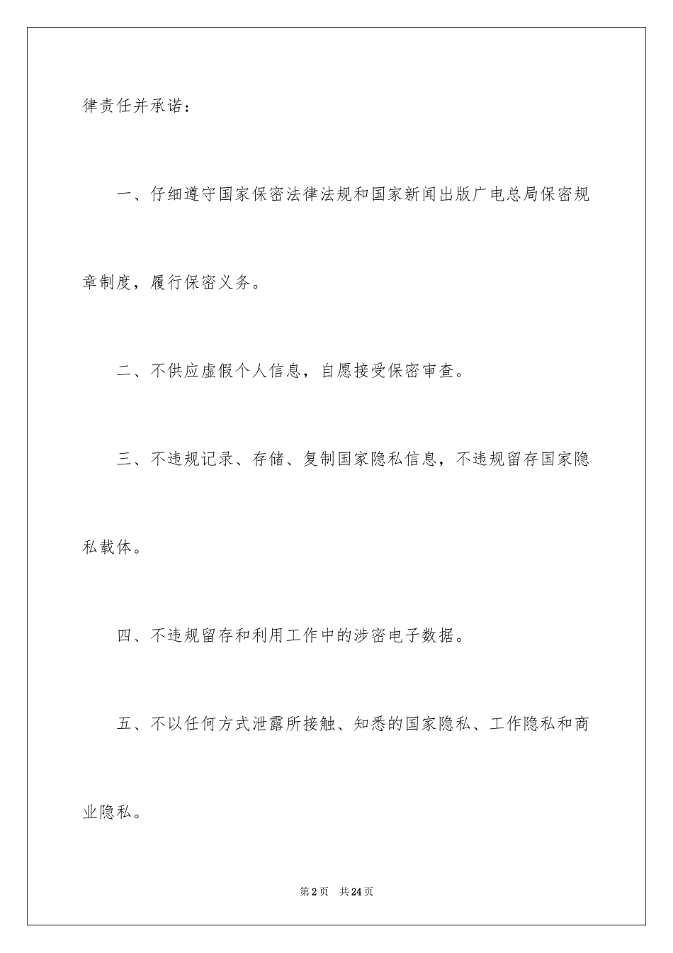 2024保密工作承诺书_19_第2页
