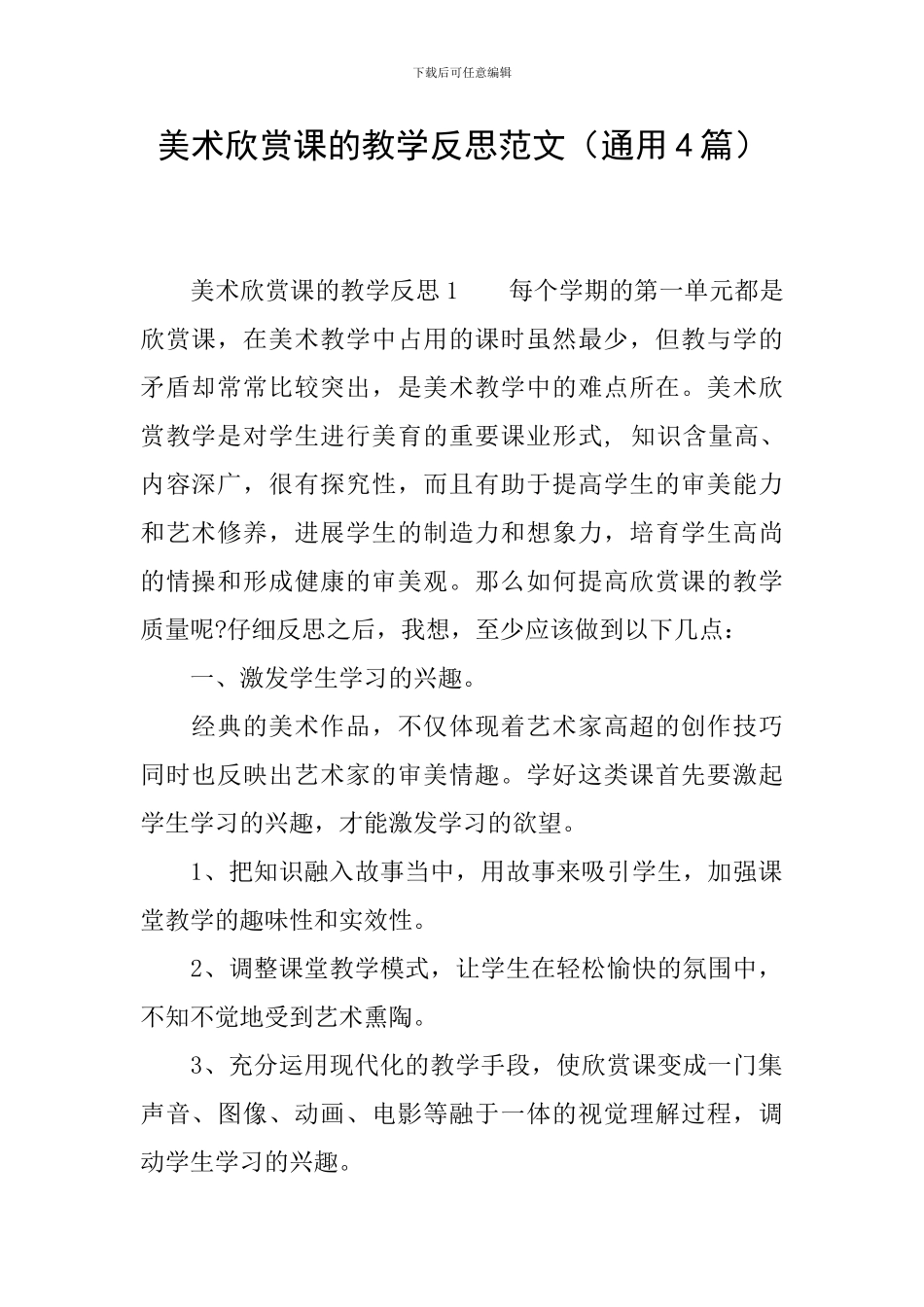 美术欣赏课的教学反思范文_第1页