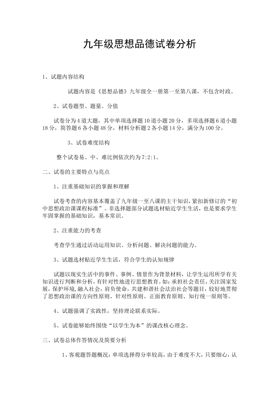 九年级思想品德试卷分析[1]_第1页