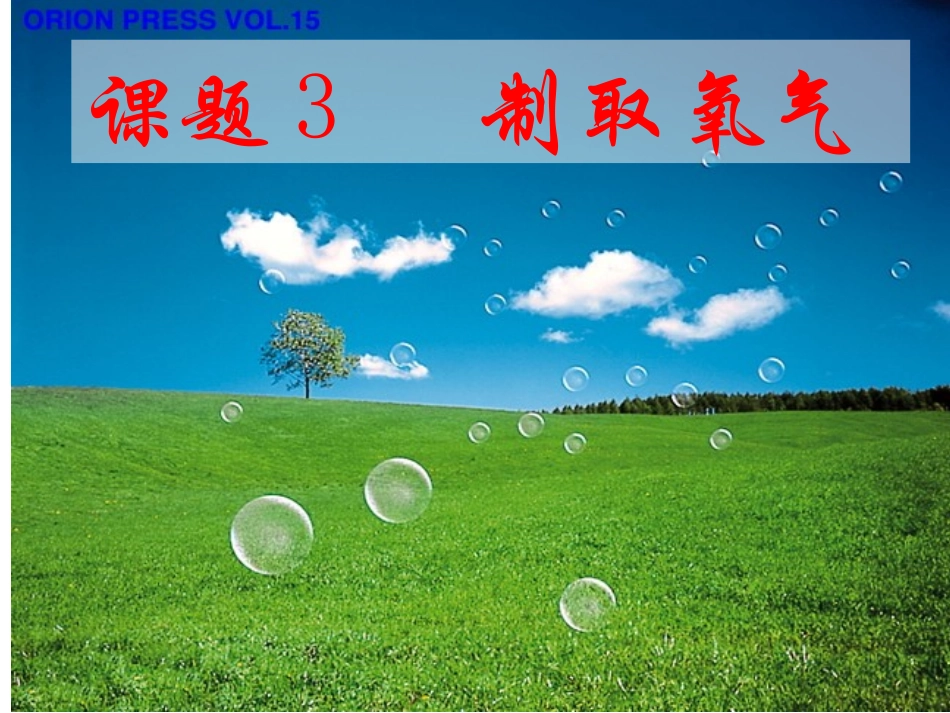 氧气的实验室制法_第1页