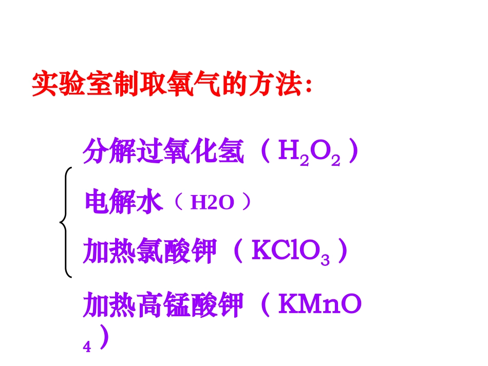 氧气的实验室制法_第2页