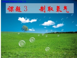 氧气的实验室制法