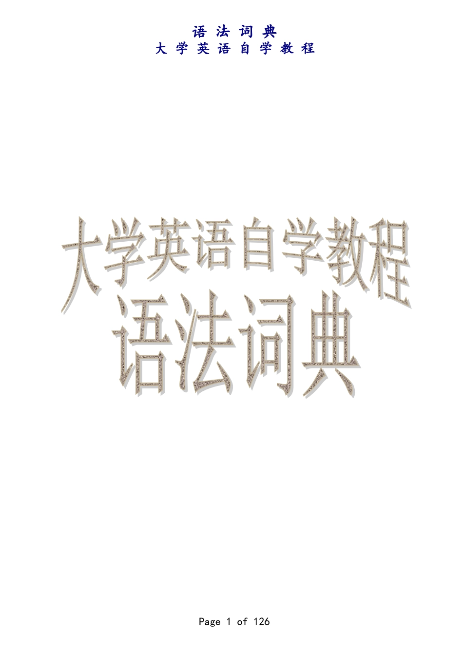 英语语法词典_第1页