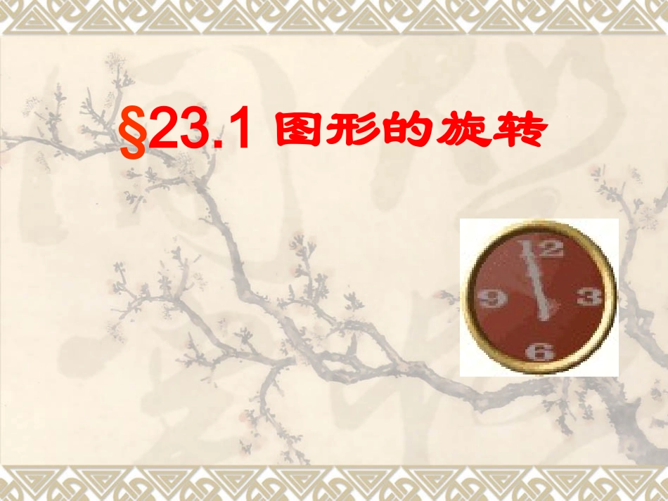 九年级数学231图形的旋转_第1页