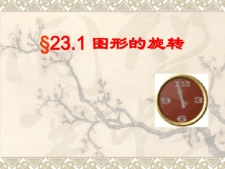 九年级数学231图形的旋转