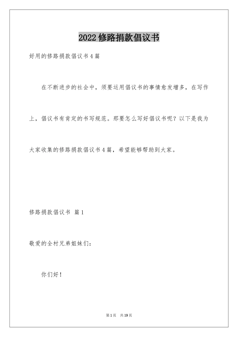 2024修路捐款倡议书_34_第1页