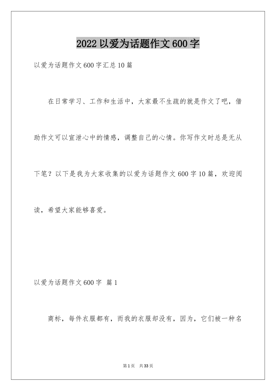 2024以爱为话题作文600字_1_第1页