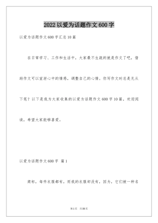 2024以爱为话题作文600字_1
