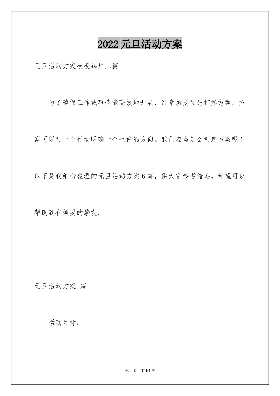 2024元旦活动方案_856_第1页