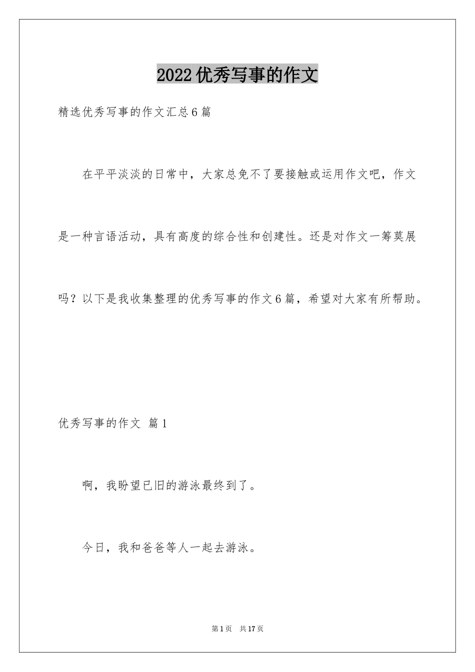 2024优秀写事的作文_1_第1页
