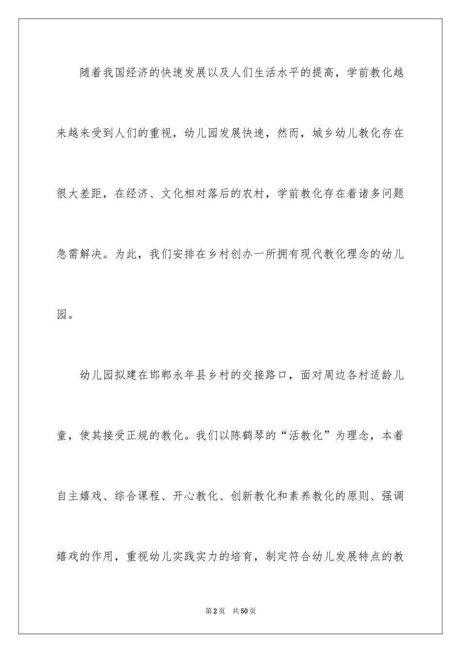 2024创办幼儿园申请书_2_第2页