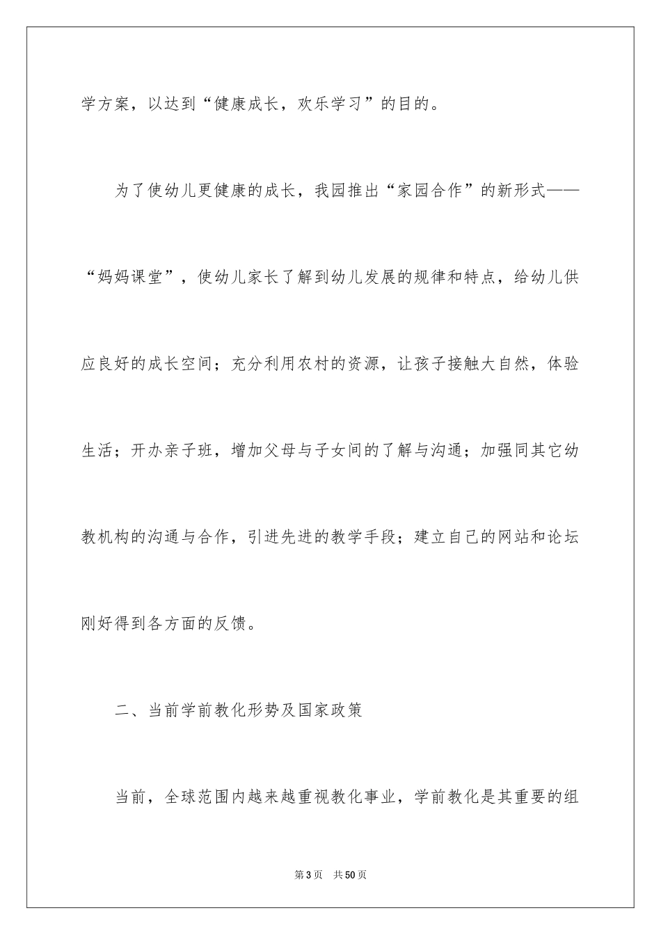 2024创办幼儿园申请书_2_第3页