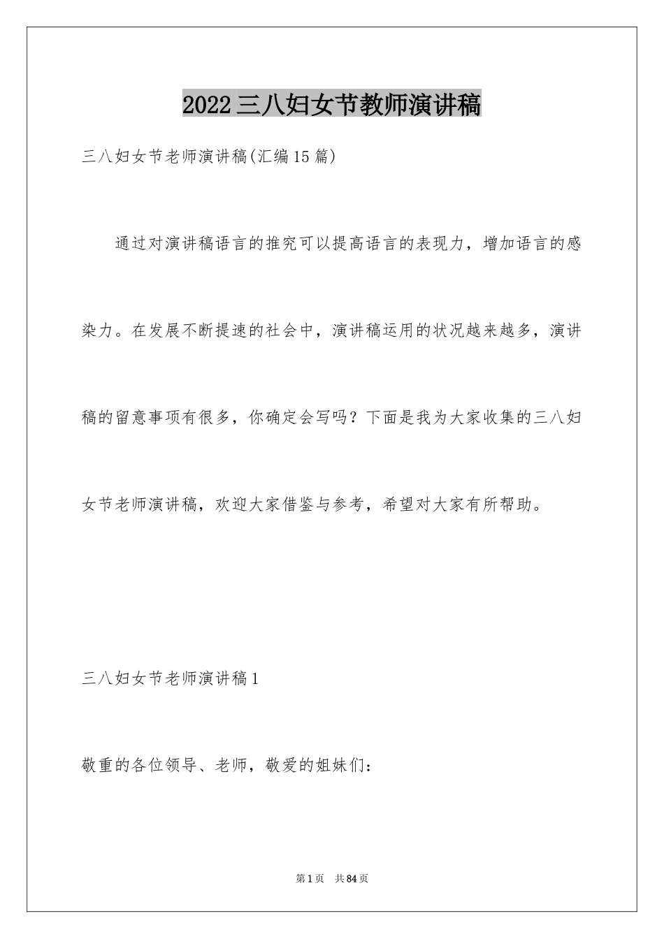 2024三八妇女节教师演讲稿_第1页