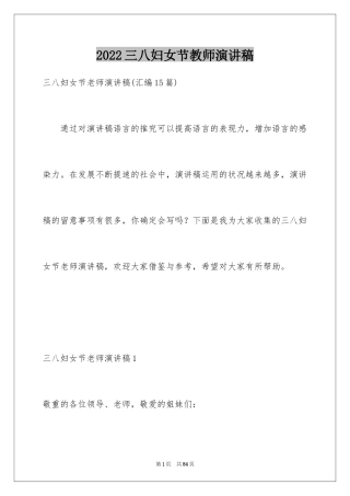 2024三八妇女节教师演讲稿