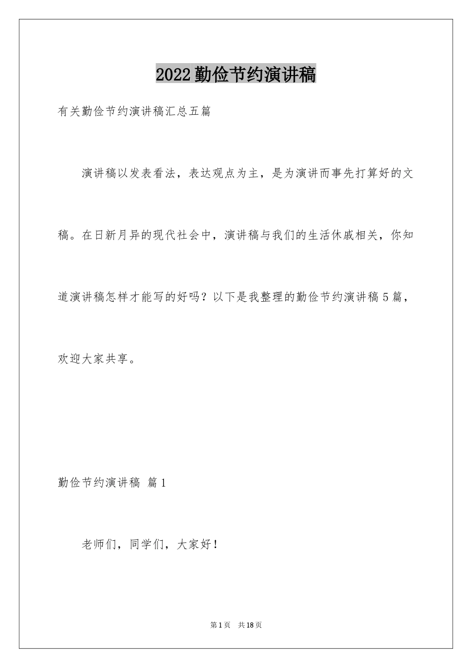 2024勤俭节约演讲稿_278_第1页