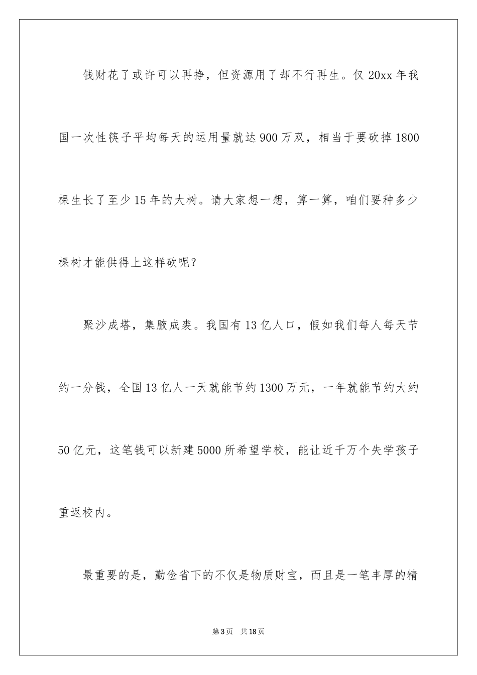 2024勤俭节约演讲稿_278_第3页