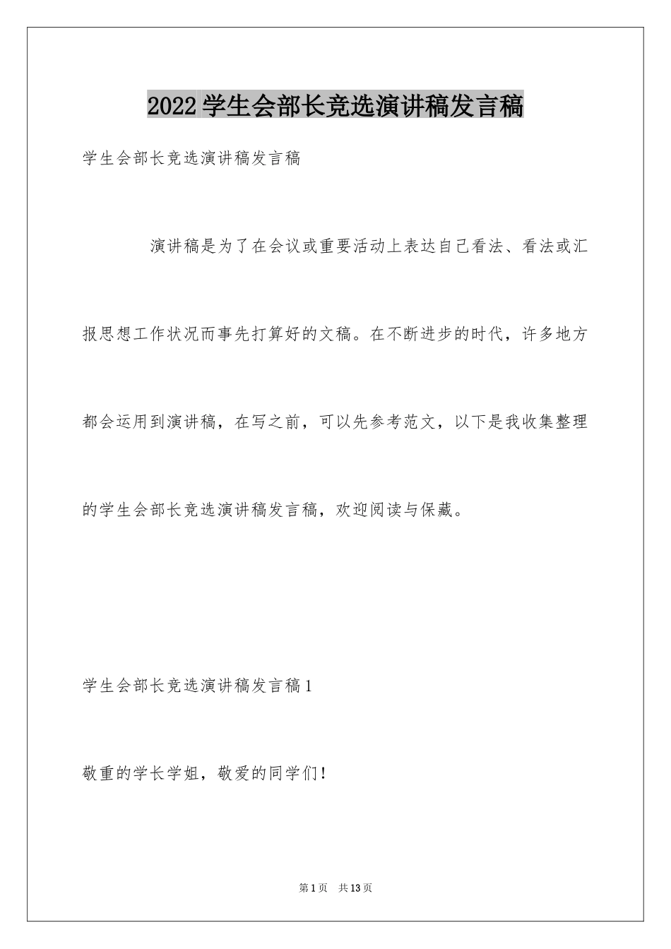 2024学生会部长竞选演讲稿发言稿_第1页