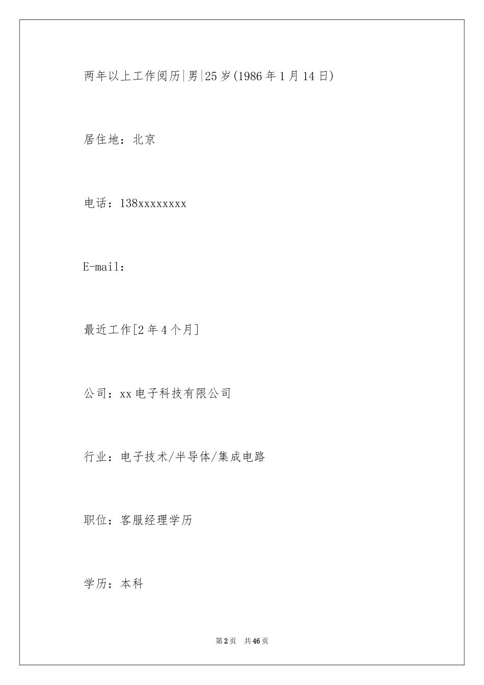 2024大专求职简历_1_第2页