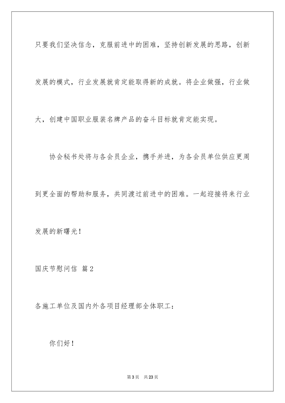 2024国庆节慰问信_78_第3页