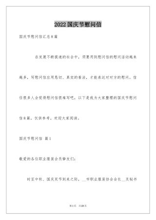 2024国庆节慰问信_78