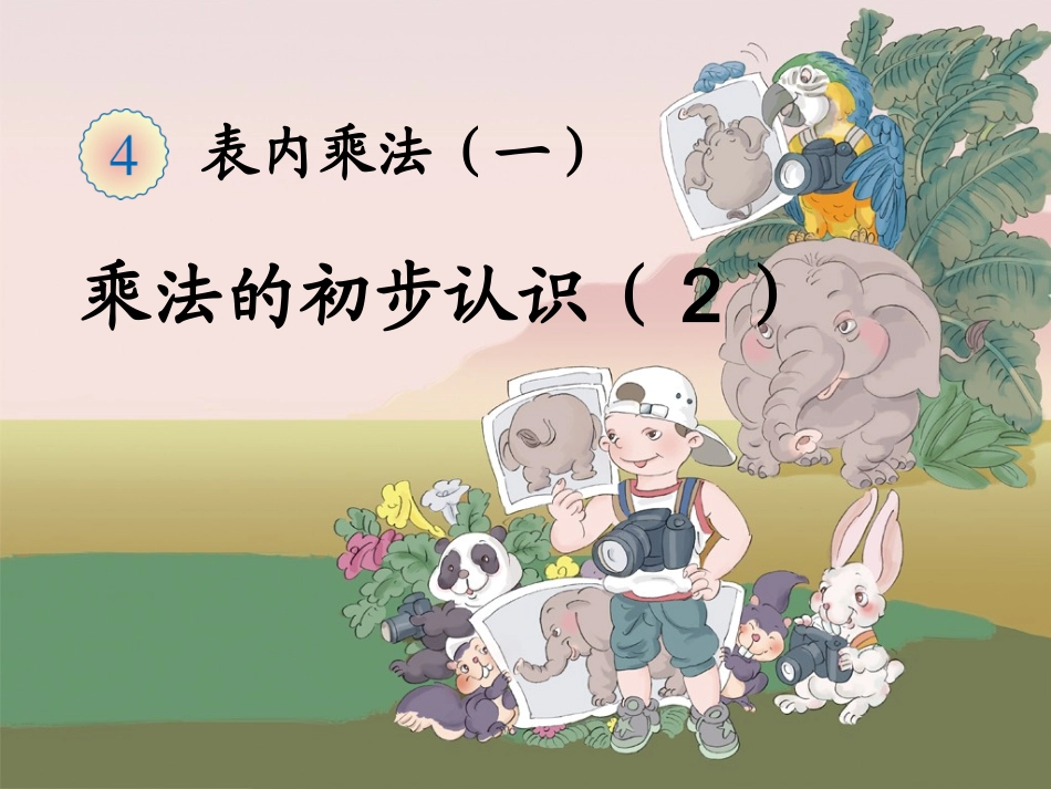 《乘法的初步认识》教学课件2_第1页