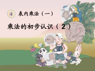 《乘法的初步认识》教学课件2