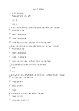 幼儿教育调查
