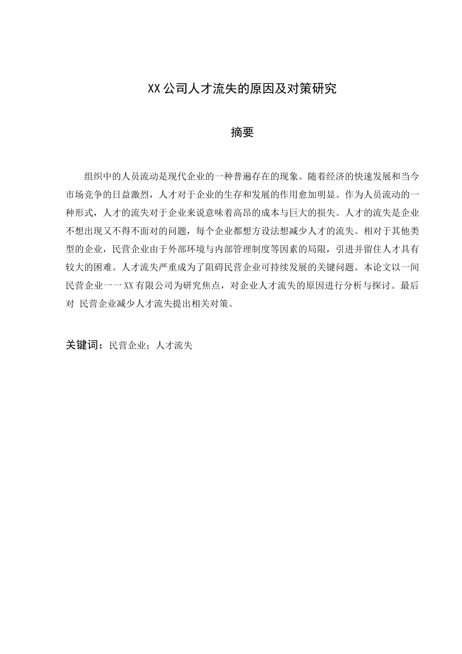 XX公司人才流失的原因及对策研究_第2页