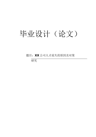 XX公司人才流失的原因及对策研究