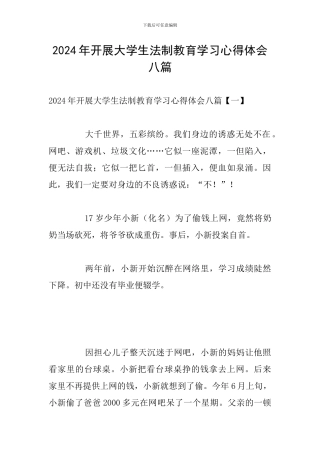 2024年开展大学生法制教育学习心得体会八篇