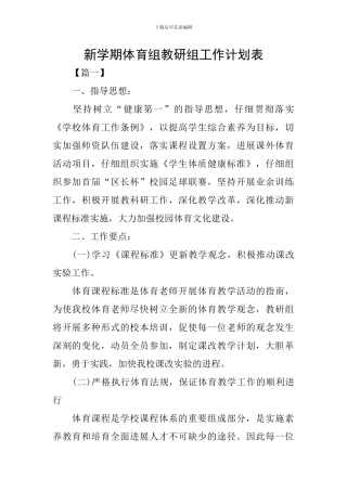新学期体育组教研组工作计划表