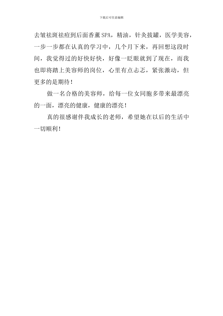 学美容后毕业感言_第3页