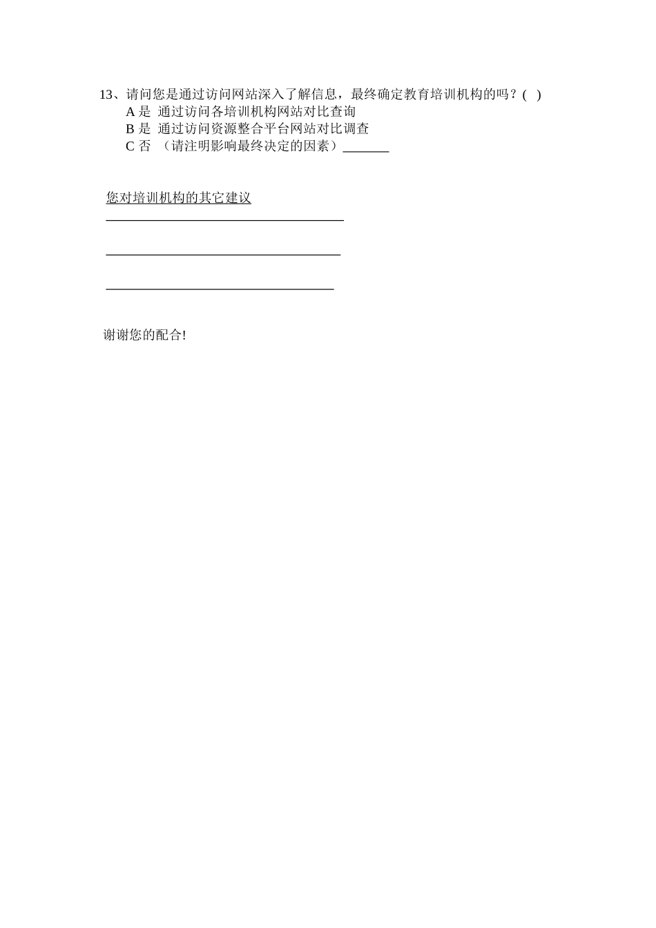 关于家长对孩子参加课程培训的调查问卷[1]_第2页