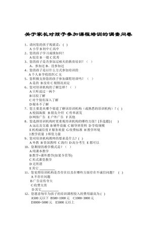 关于家长对孩子参加课程培训的调查问卷[1]