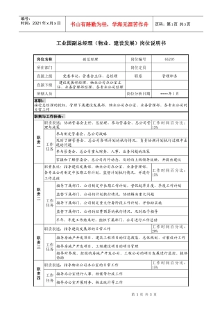 工业园副总经理（物业、建设发展）岗位说明书