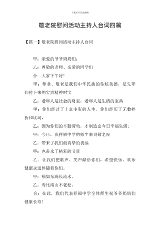 敬老院慰问活动主持人台词四篇