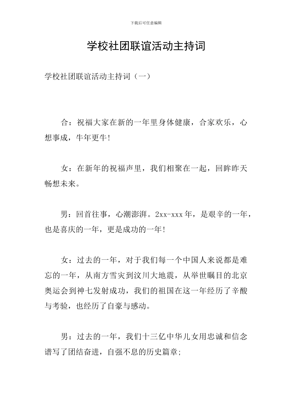 学校社团联谊活动主持词_第1页