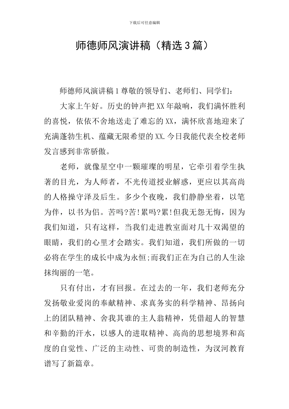 师德师风演讲稿(精选3篇)_第1页