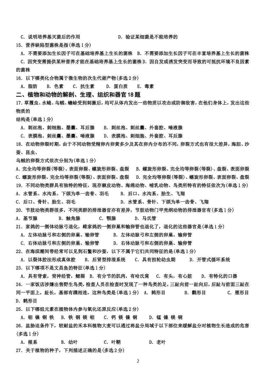 2012年全国中学生生物学联赛试题及答案(WORD版)已校对_第2页