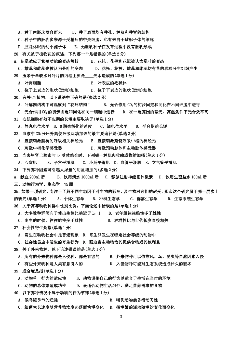 2012年全国中学生生物学联赛试题及答案(WORD版)已校对_第3页