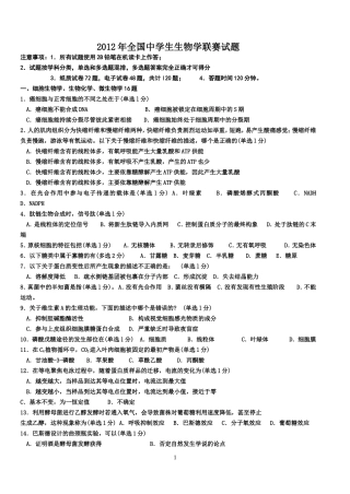 2012年全国中学生生物学联赛试题及答案(WORD版)已校对