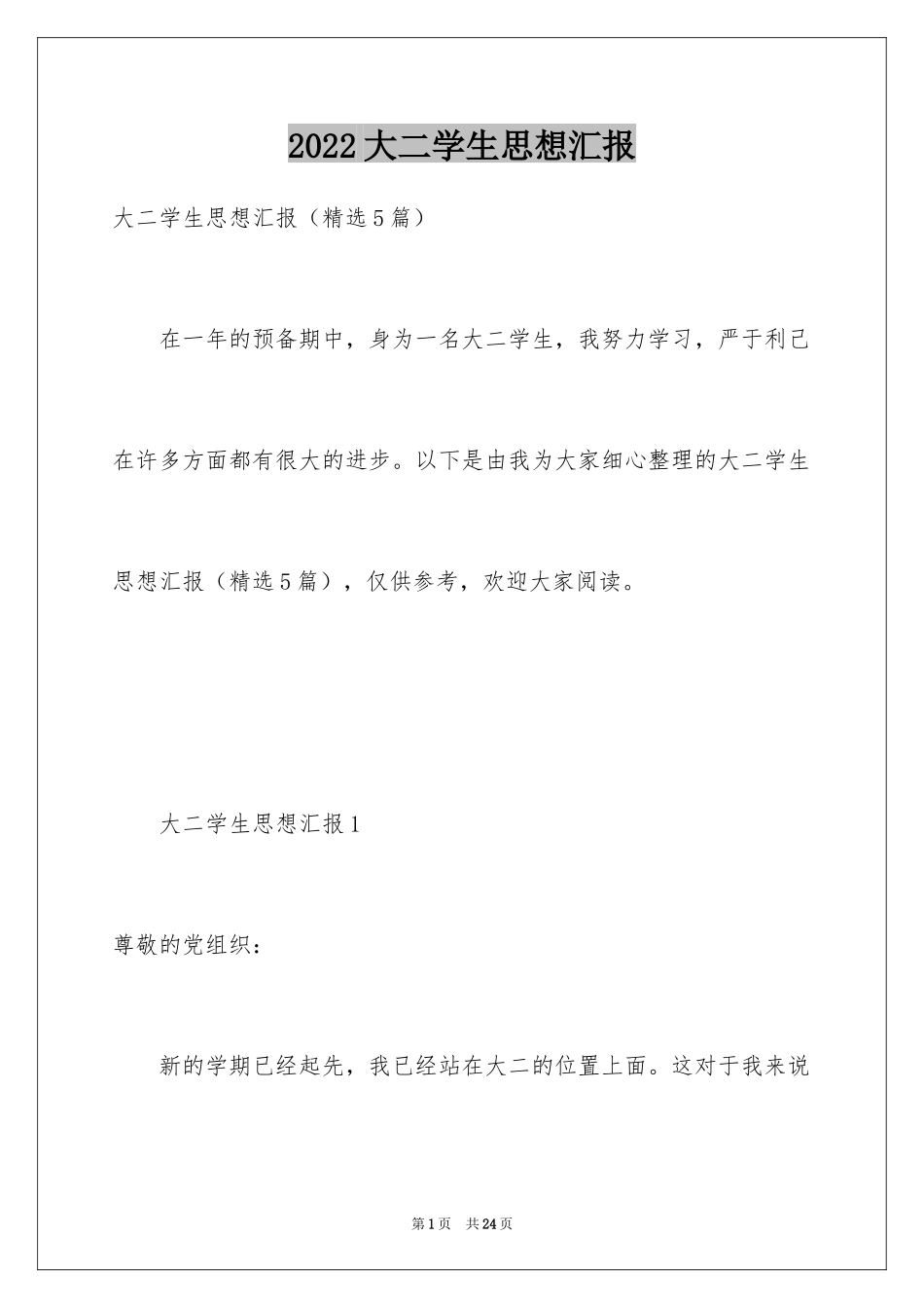 2024大二学生思想汇报_第1页