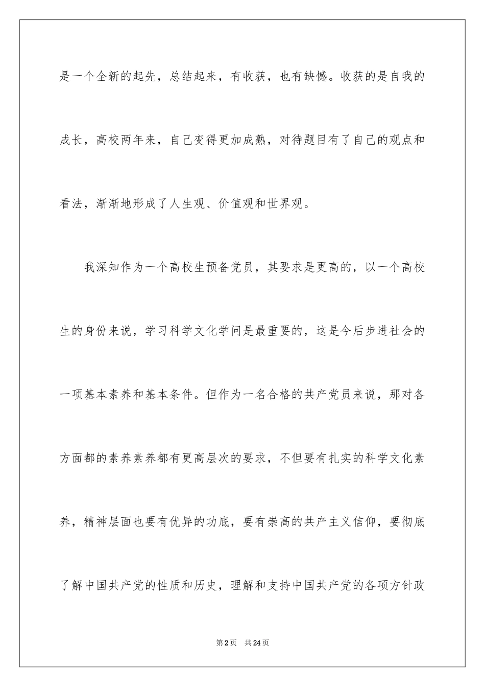 2024大二学生思想汇报_第2页