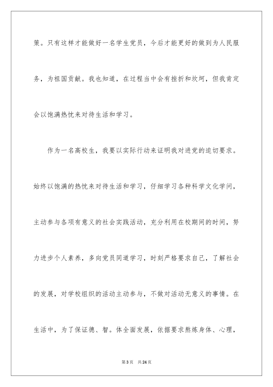 2024大二学生思想汇报_第3页