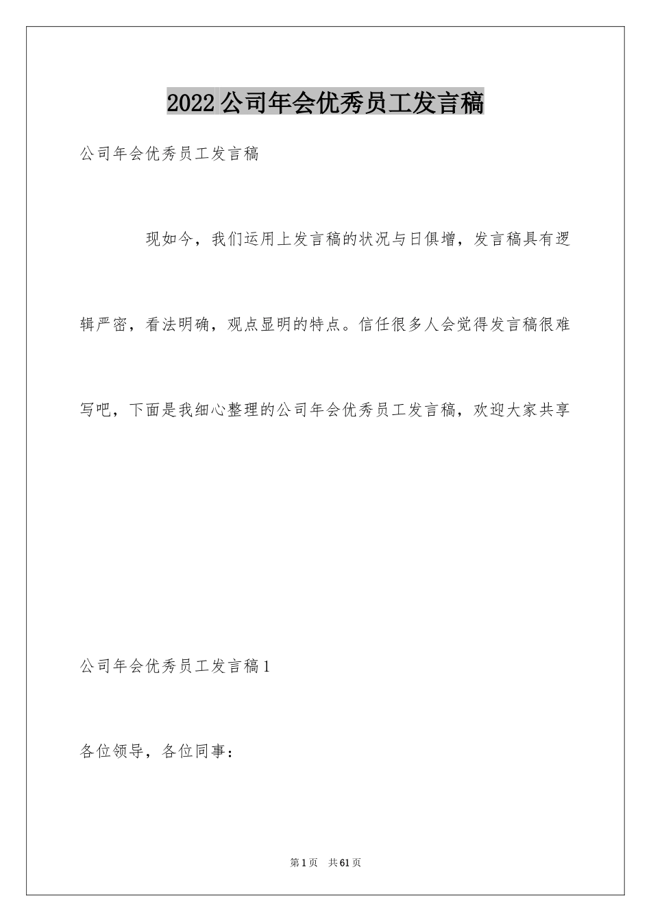 2024公司年会优秀员工发言稿_6_第1页