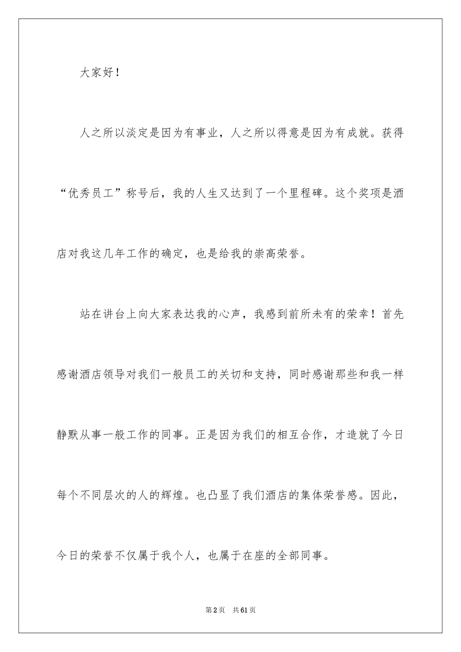2024公司年会优秀员工发言稿_6_第2页