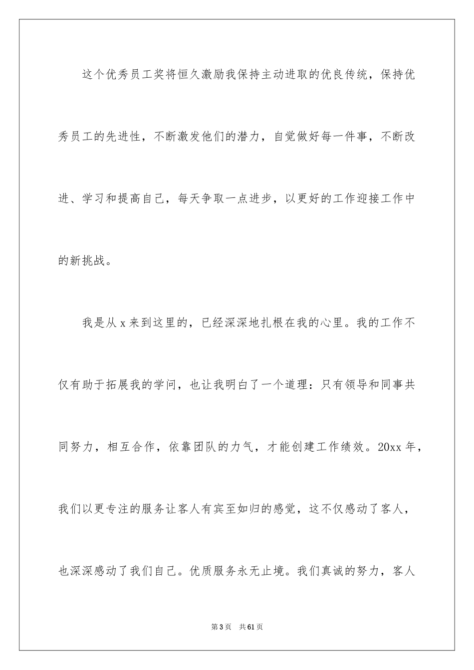 2024公司年会优秀员工发言稿_6_第3页